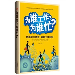为谁工作?为谁忙?