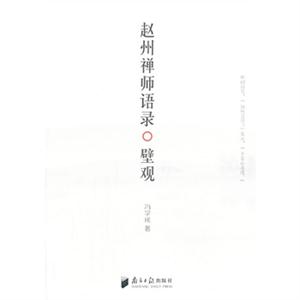 赵州禅师语录:壁观