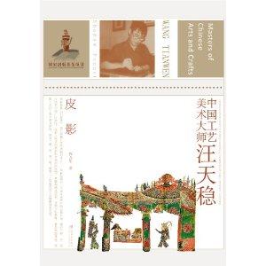 中国工艺美术大师汪天稳:皮影:Shadow puppet