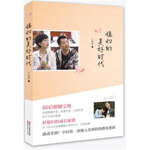 媳妇的美好时代