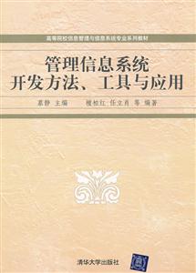 管理信息系统开发方法.工具及应用