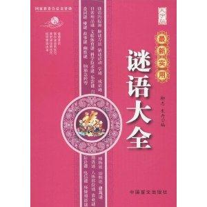 最新实用谜语大全-大字版