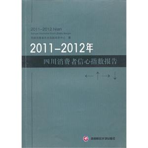 011-2012年-四川消费者信心指数报告"