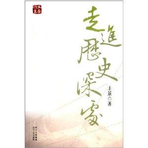 走进历史探处