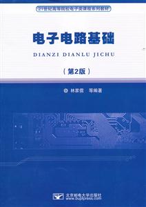 1世纪高等院校电子类课程系列教材:电子电路基础(第2版)"