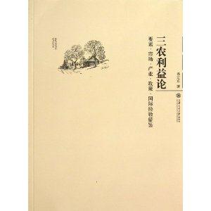 三农利益论:要素·市场·产业·政策·国际经验借鉴