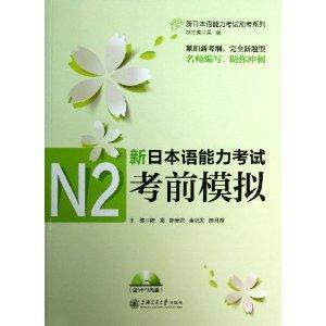 新日本语能力考试N2考前模拟