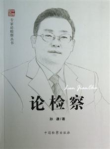 论检察