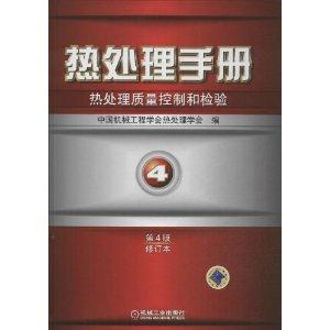 热处理手册——热处理质量控制和检验(第4版) D802