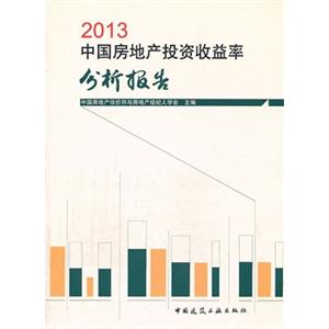 013中国房地产投资收益率分析报告"