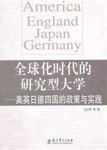 全球化时代的研究型大学-美英日德四国的政策与实践