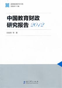 012-中国教育财政研究报告"