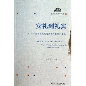 宾礼到礼宾-外使觐见与晚清涉外体制的变化