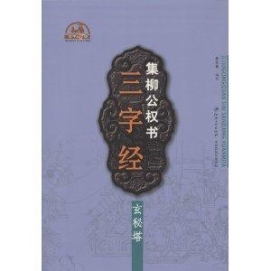 玄秘塔-集柳公权书三字经