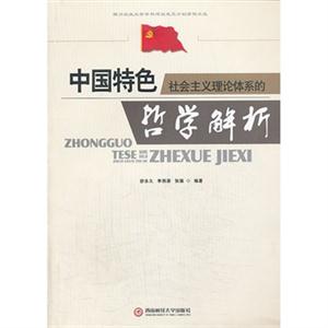 中国特色社会主义理论体系的哲学解析