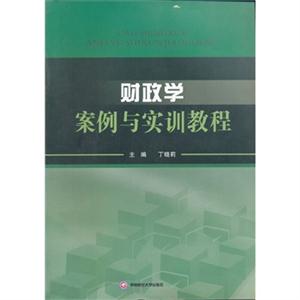 财政学案例与实训教程