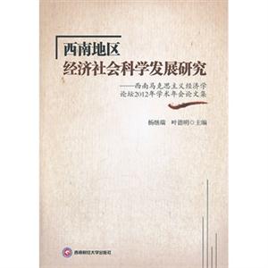 西南地区经济社会科学发展研究-西南马克思主义经济学论坛2012年学术年会论文集