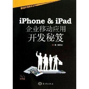 iPhone&ipad 企业移动应用开发秘笈