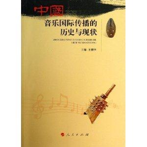 中国音乐国际传播的历史与现状