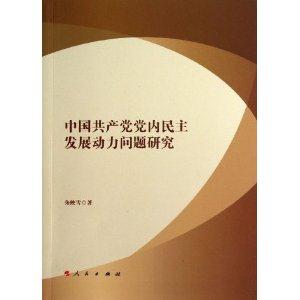 中国共产党党内民主发展动力问题研究
