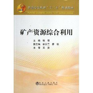 矿产资源综合利用
