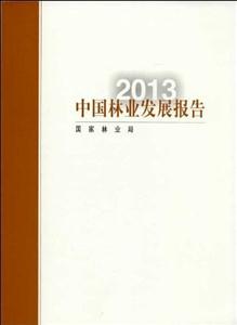 013-中国林业发展报告"