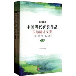 013中国当代优秀作品国际翻译大赛推荐作品集"