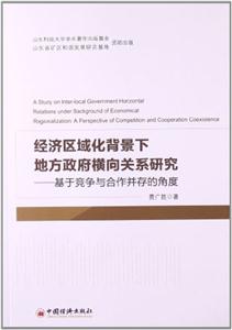 经济区域化背景下地方政府横向关系研究-基于竞争与合作并存的角度