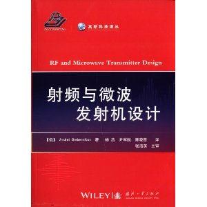 射频与微波发射机设计