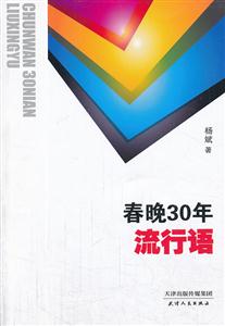 春晚30年流行语