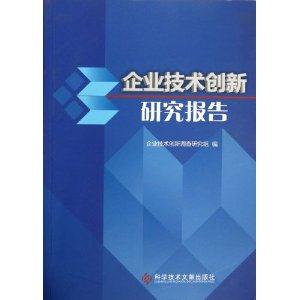 企业技术创新研究报告