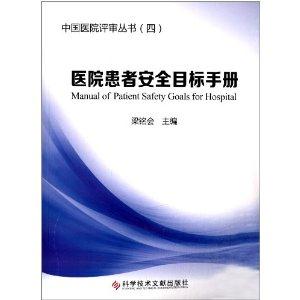 医院患者安全目标手册