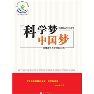 科学梦 中国梦-第八届中国青少年科技创新奖获得者讲述自己的创新故事