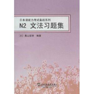 日本语能力考试备战系列:N2文法习题集