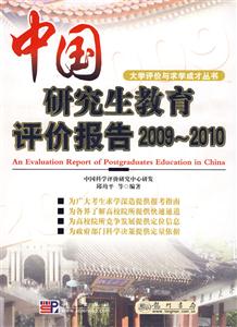 大学评价与求学成才丛书:中国研究生教育评价报告2009~2010