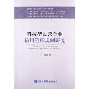 科技型民营企业信用管理规制研究