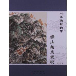 从写生到创作:嵩山笔墨表现