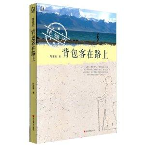 艳旅行:背包客在路上:on the road