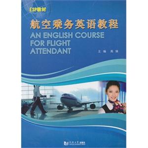 航空乘务英语教程