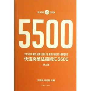 快速突破法语词汇5500