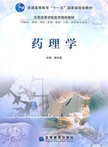 药理学-(供临床.基础.预防.护理.检验.口腔.药学等专业用)