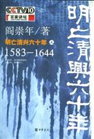 百家讲坛:明亡清兴六十年(上册)1583-1644