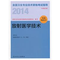 2014放射医学技术考试指导(卫生专业技术资格