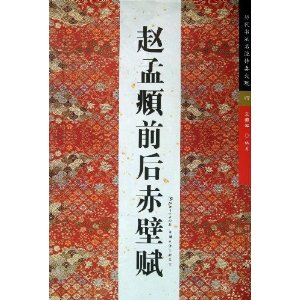 赵孟頫前后赤壁赋-历代书法名迹传真大观-四