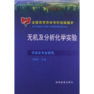 无机及分析化学实验