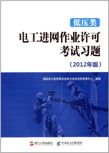 低压类电工进网作业许可考试习题(2012年版)