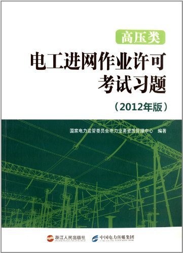 高压类电工进网作业许可考试习题(2012年版)