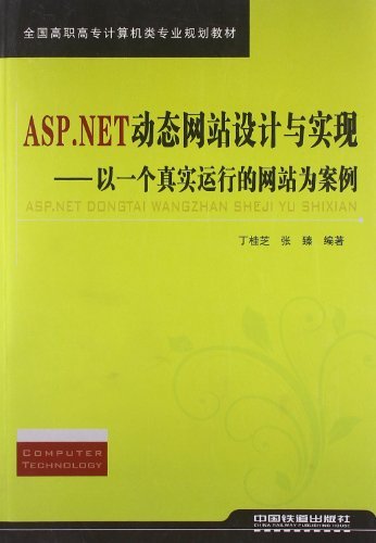 ASP.NET动态网站设计与实现:以一个真实运行的网站为案例