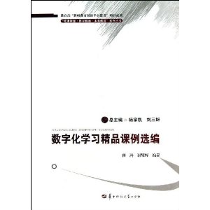 数字化学习精品课例选编