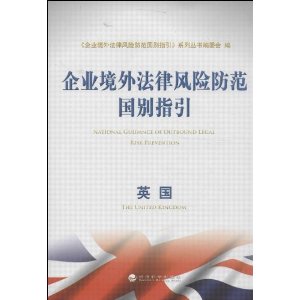 英国-企业境外法律风险防范国别指引